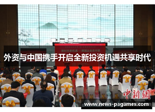 外资与中国携手开启全新投资机遇共享时代