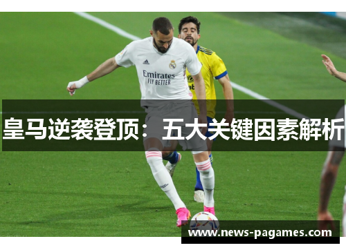 皇马逆袭登顶：五大关键因素解析