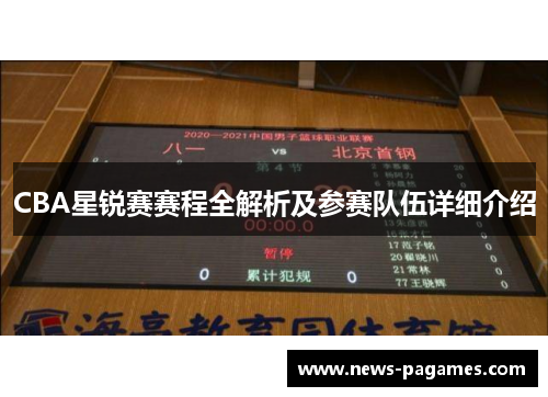 CBA星锐赛赛程全解析及参赛队伍详细介绍