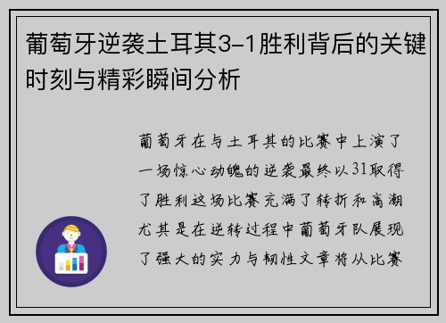 葡萄牙逆袭土耳其3-1胜利背后的关键时刻与精彩瞬间分析