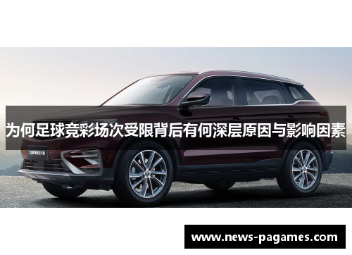 为何足球竞彩场次受限背后有何深层原因与影响因素