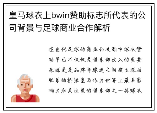 皇马球衣上bwin赞助标志所代表的公司背景与足球商业合作解析