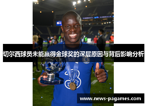 切尔西球员未能赢得金球奖的深层原因与背后影响分析