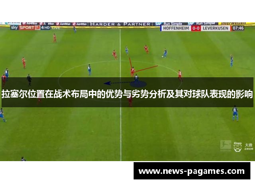 拉塞尔位置在战术布局中的优势与劣势分析及其对球队表现的影响