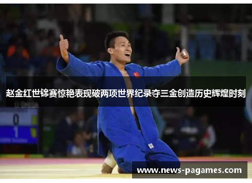 赵金红世锦赛惊艳表现破两项世界纪录夺三金创造历史辉煌时刻