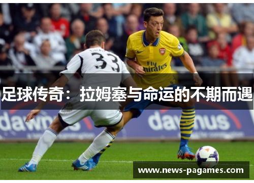 足球传奇：拉姆塞与命运的不期而遇