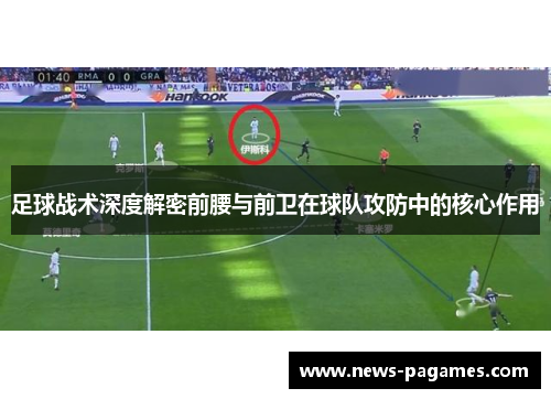 足球战术深度解密前腰与前卫在球队攻防中的核心作用