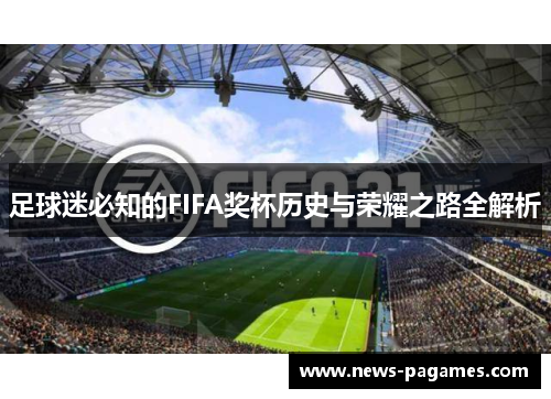 足球迷必知的FIFA奖杯历史与荣耀之路全解析
