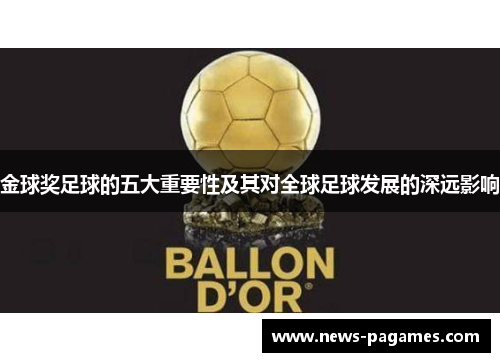 金球奖足球的五大重要性及其对全球足球发展的深远影响
