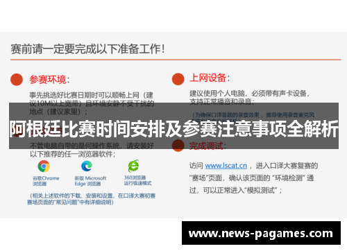 阿根廷比赛时间安排及参赛注意事项全解析