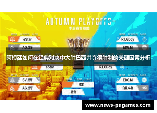 阿根廷如何在经典对决中大胜巴西并夺得胜利的关键因素分析