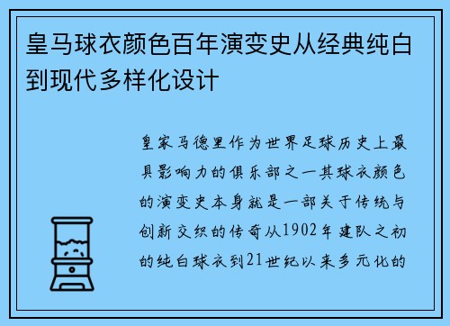 皇马球衣颜色百年演变史从经典纯白到现代多样化设计