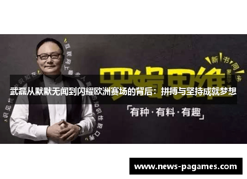 武磊从默默无闻到闪耀欧洲赛场的背后：拼搏与坚持成就梦想