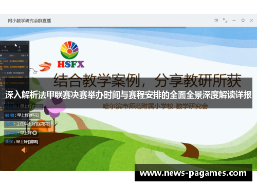 深入解析法甲联赛决赛举办时间与赛程安排的全面全景深度解读详报