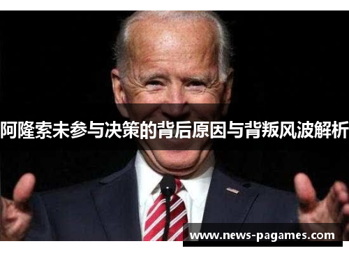 阿隆索未参与决策的背后原因与背叛风波解析