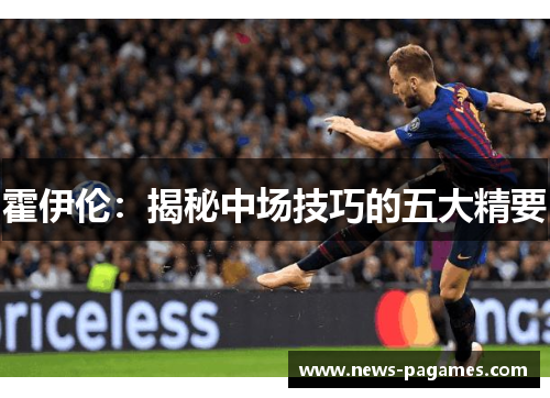 霍伊伦：揭秘中场技巧的五大精要