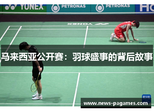 马来西亚公开赛：羽球盛事的背后故事