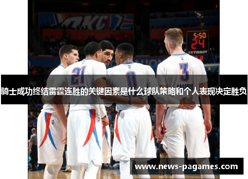 骑士成功终结雷霆连胜的关键因素是什么球队策略和个人表现决定胜负