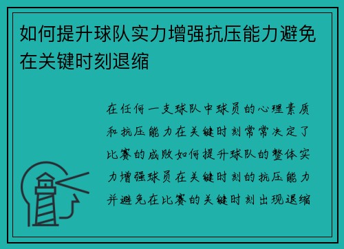 如何提升球队实力增强抗压能力避免在关键时刻退缩