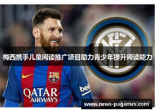 梅西携手儿童阅读推广项目助力青少年提升阅读能力