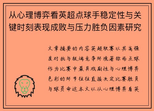 从心理博弈看英超点球手稳定性与关键时刻表现成败与压力胜负因素研究