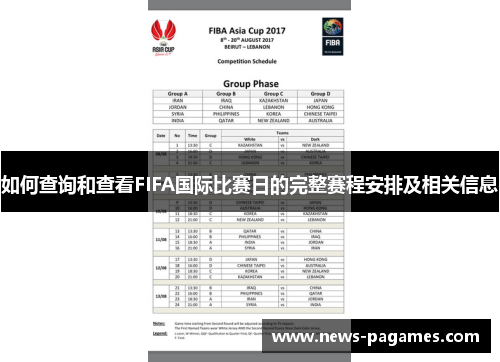 如何查询和查看FIFA国际比赛日的完整赛程安排及相关信息