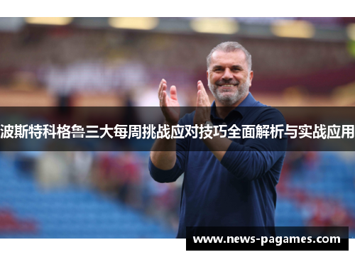 波斯特科格鲁三大每周挑战应对技巧全面解析与实战应用