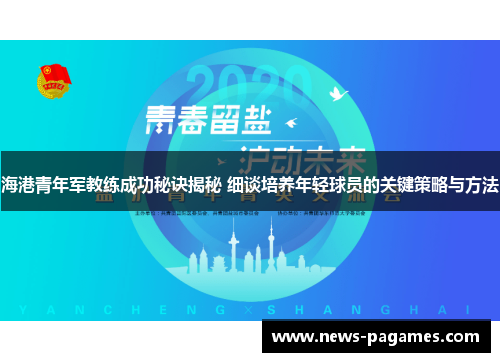 海港青年军教练成功秘诀揭秘 细谈培养年轻球员的关键策略与方法