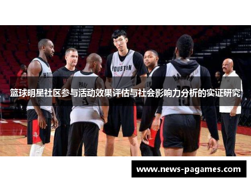 篮球明星社区参与活动效果评估与社会影响力分析的实证研究