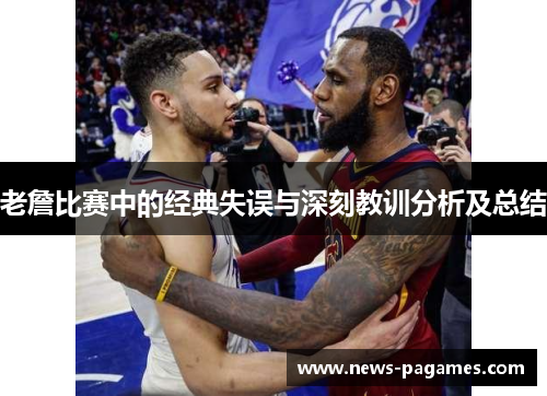 老詹比赛中的经典失误与深刻教训分析及总结