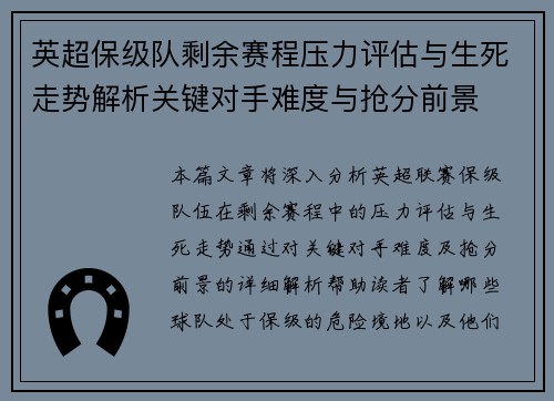 英超保级队剩余赛程压力评估与生死走势解析关键对手难度与抢分前景