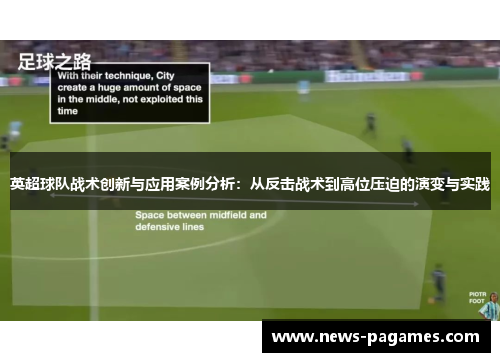 英超球队战术创新与应用案例分析：从反击战术到高位压迫的演变与实践