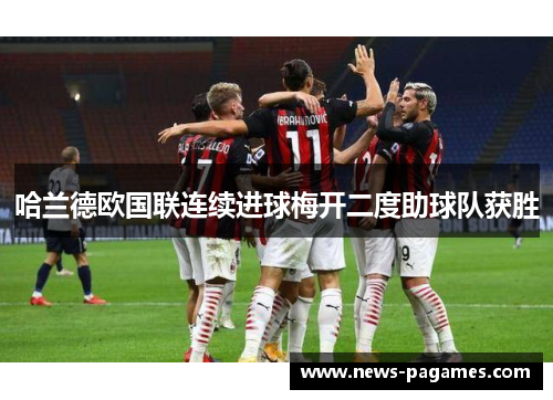 哈兰德欧国联连续进球梅开二度助球队获胜