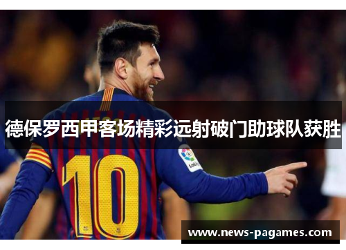 德保罗西甲客场精彩远射破门助球队获胜