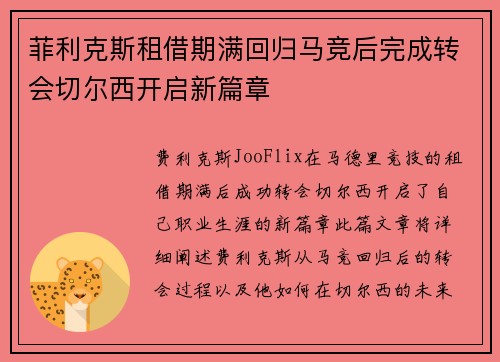 菲利克斯租借期满回归马竞后完成转会切尔西开启新篇章
