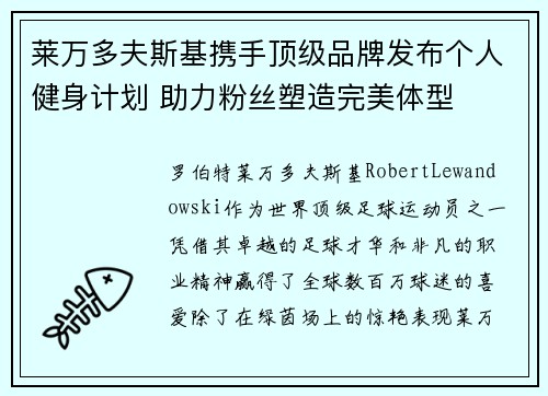 莱万多夫斯基携手顶级品牌发布个人健身计划 助力粉丝塑造完美体型