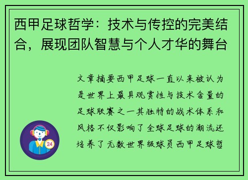 西甲足球哲学：技术与传控的完美结合，展现团队智慧与个人才华的舞台