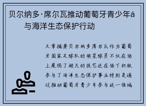 贝尔纳多·席尔瓦推动葡萄牙青少年参与海洋生态保护行动