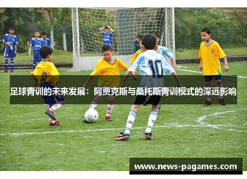 足球青训的未来发展：阿贾克斯与桑托斯青训模式的深远影响