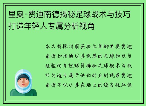 里奥·费迪南德揭秘足球战术与技巧 打造年轻人专属分析视角