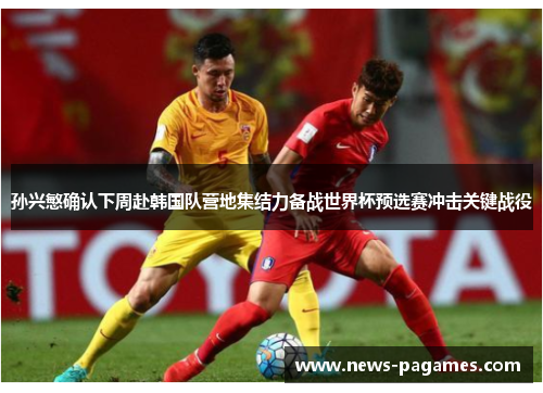孙兴慜确认下周赴韩国队营地集结力备战世界杯预选赛冲击关键战役