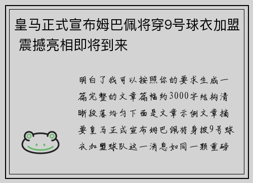 皇马正式宣布姆巴佩将穿9号球衣加盟 震撼亮相即将到来
