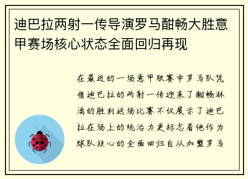 迪巴拉两射一传导演罗马酣畅大胜意甲赛场核心状态全面回归再现