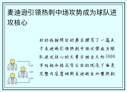 麦迪逊引领热刺中场攻势成为球队进攻核心