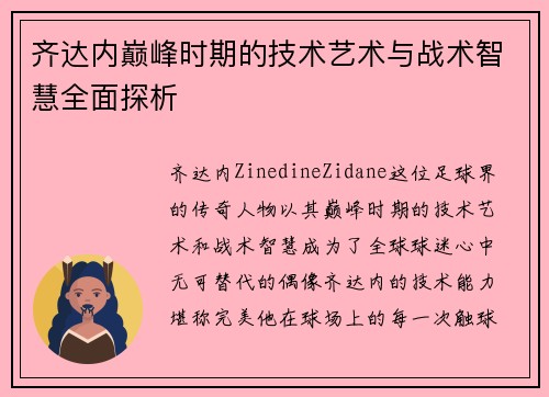 齐达内巅峰时期的技术艺术与战术智慧全面探析