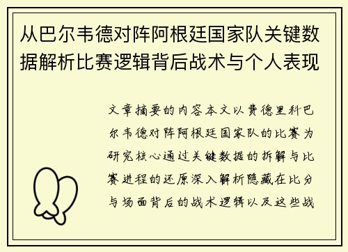 从巴尔韦德对阵阿根廷国家队关键数据解析比赛逻辑背后战术与个人表现关联