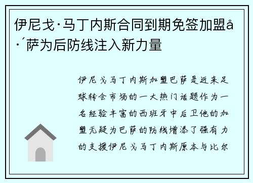 伊尼戈·马丁内斯合同到期免签加盟巴萨为后防线注入新力量