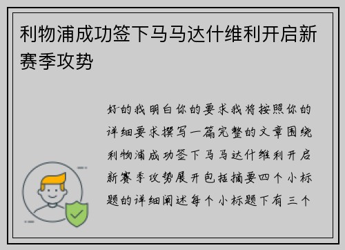 利物浦成功签下马马达什维利开启新赛季攻势