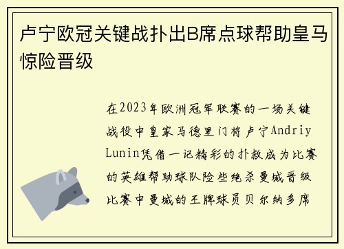 卢宁欧冠关键战扑出B席点球帮助皇马惊险晋级