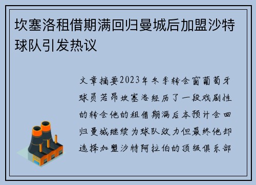 坎塞洛租借期满回归曼城后加盟沙特球队引发热议